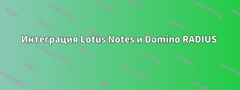 Интеграция Lotus Notes и Domino RADIUS