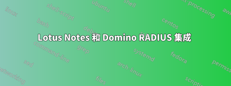 Lotus Notes 和 Domino RADIUS 集成