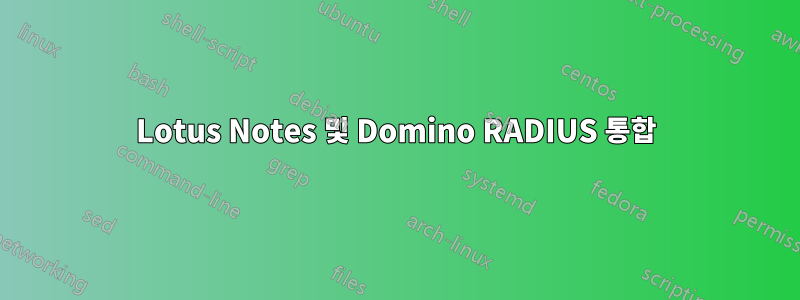 Lotus Notes 및 Domino RADIUS 통합