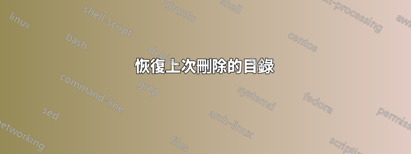 恢復上次刪除的目錄