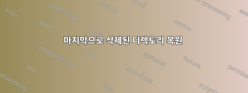 마지막으로 삭제된 디렉토리 복원