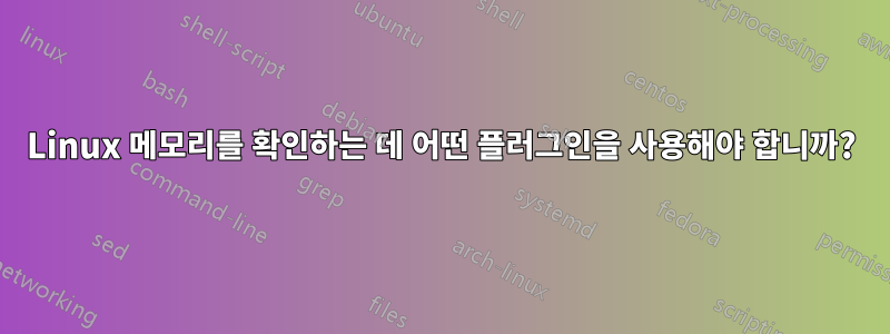 Linux 메모리를 확인하는 데 어떤 플러그인을 사용해야 합니까?