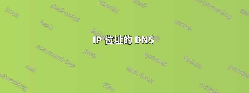 IP 位址的 DNS