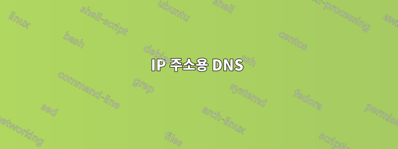 IP 주소용 DNS