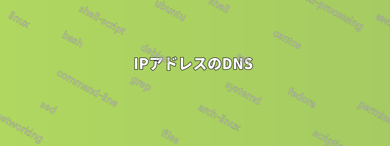 IPアドレスのDNS