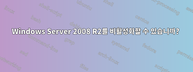 Windows Server 2008 R2를 비활성화할 수 있습니까?