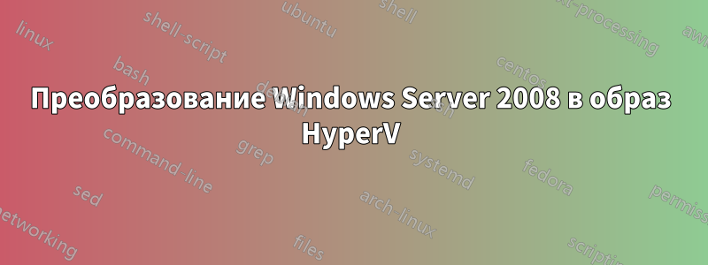 Преобразование Windows Server 2008 в образ HyperV