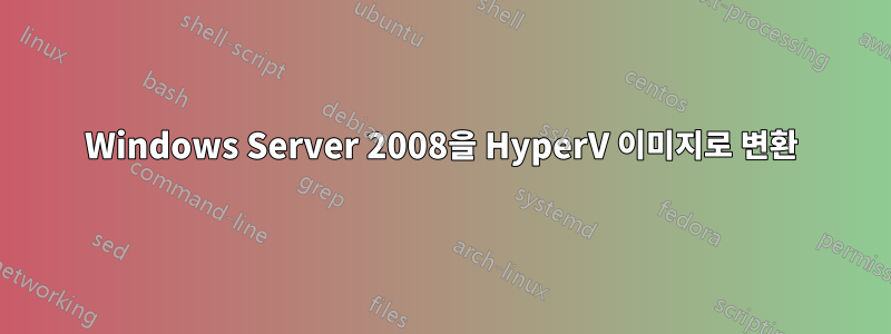 Windows Server 2008을 HyperV 이미지로 변환