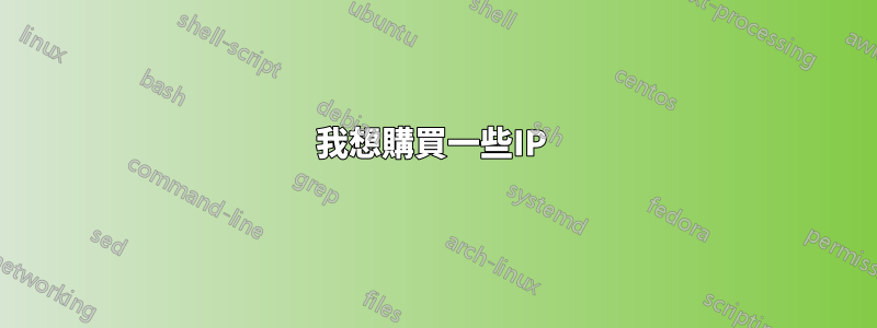 我想購買一些IP 