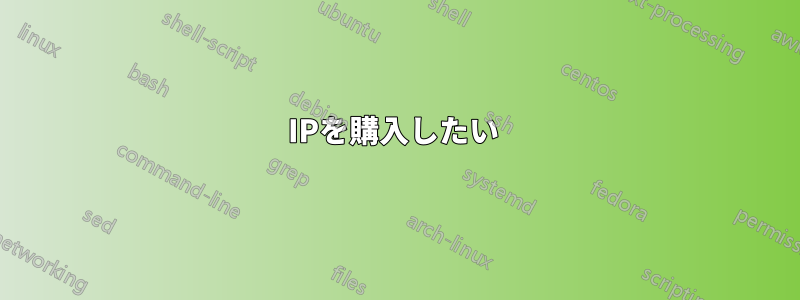 IPを購入したい 