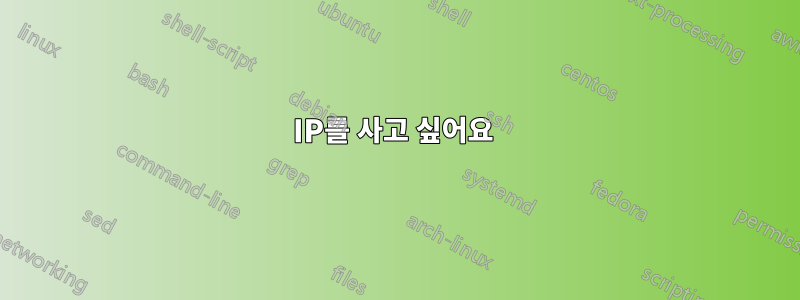 IP를 사고 싶어요 