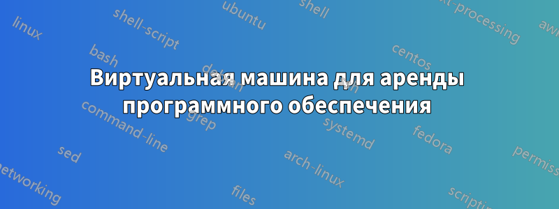 Виртуальная машина для аренды программного обеспечения