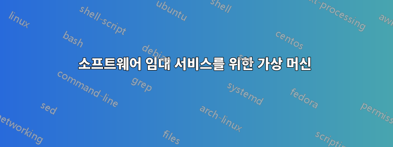 소프트웨어 임대 서비스를 위한 가상 머신