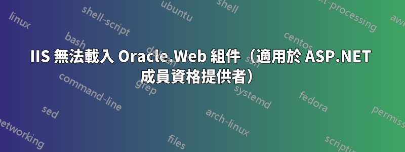 IIS 無法載入 Oracle.Web 組件（適用於 ASP.NET 成員資格提供者）