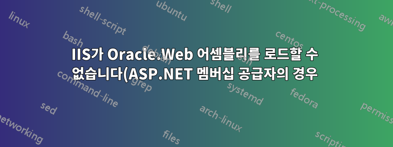 IIS가 Oracle.Web 어셈블리를 로드할 수 없습니다(ASP.NET 멤버십 공급자의 경우).