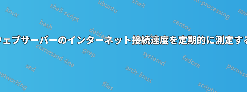 ウェブサーバーのインターネット接続速度を定期的に測定する