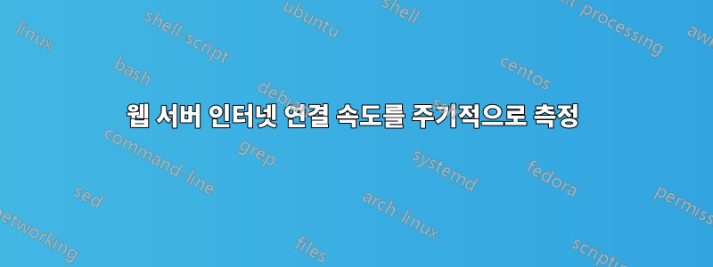 웹 서버 인터넷 연결 속도를 주기적으로 측정