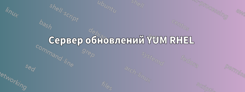 Сервер обновлений YUM RHEL