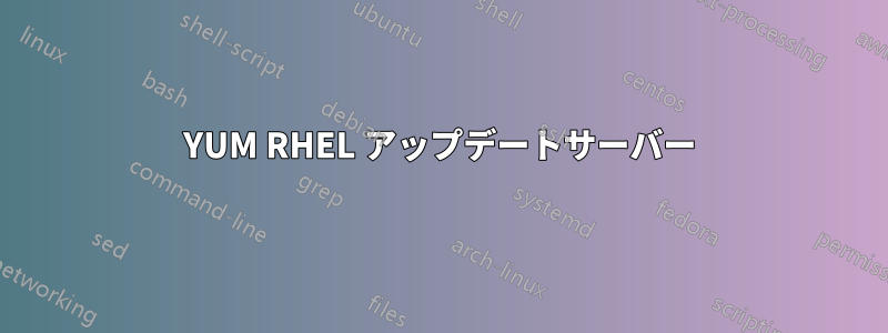 YUM RHEL アップデートサーバー