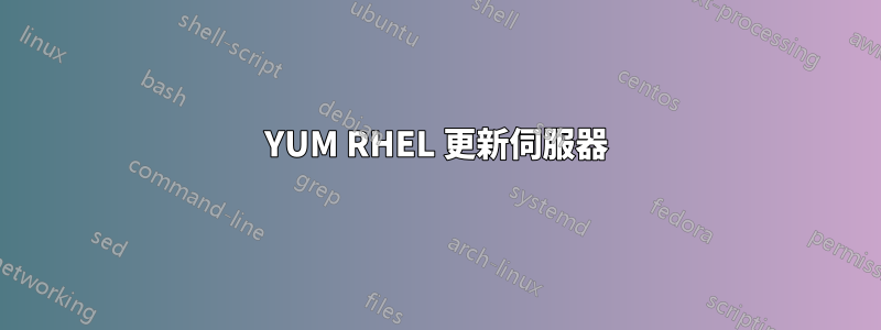 YUM RHEL 更新伺服器