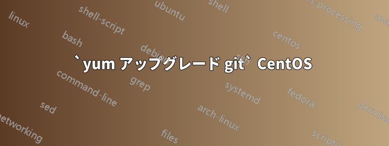 `yum アップグレード git` CentOS