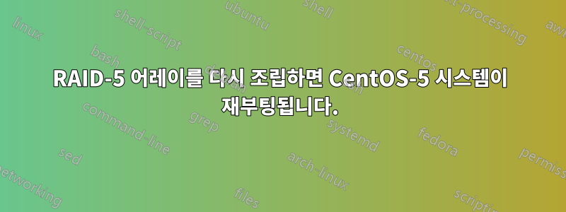 RAID-5 어레이를 다시 조립하면 CentOS-5 시스템이 재부팅됩니다.