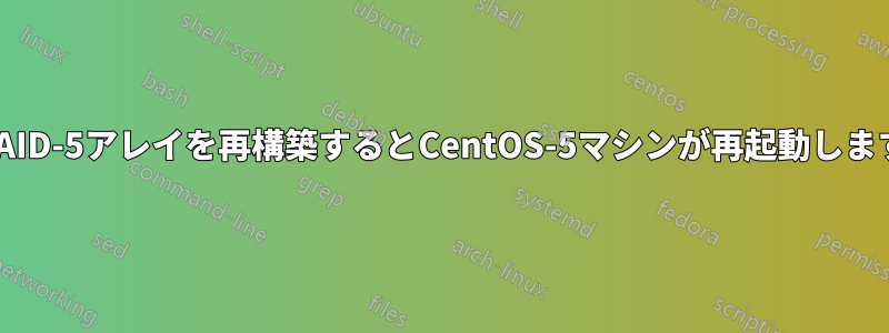 RAID-5アレイを再構築するとCentOS-5マシンが再起動します