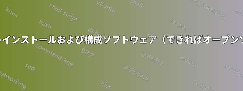 リモートインストールおよび構成ソフトウェア（できればオープンソース）