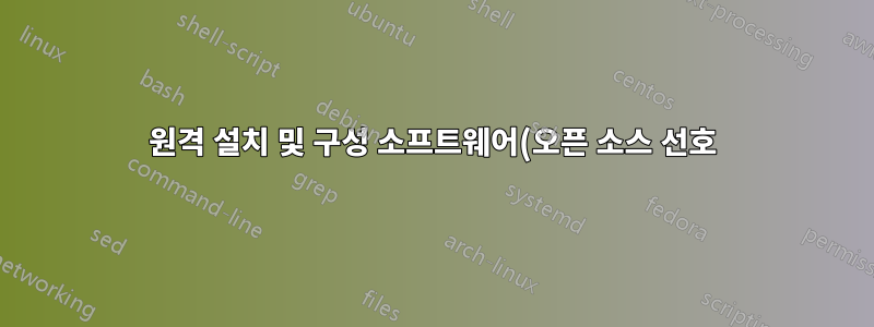 원격 설치 및 구성 소프트웨어(오픈 소스 선호)