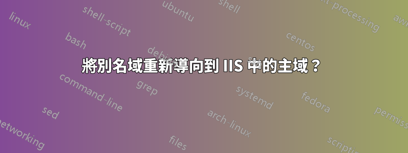 將別名域重新導向到 IIS 中的主域？