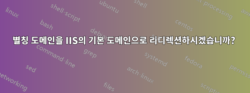 별칭 도메인을 IIS의 기본 도메인으로 리디렉션하시겠습니까?