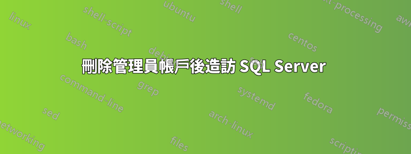 刪除管理員帳戶後造訪 SQL Server