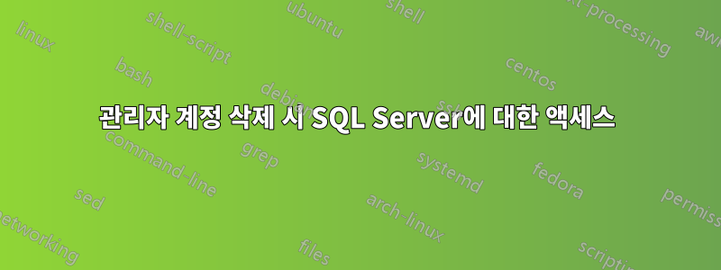 관리자 계정 삭제 시 SQL Server에 대한 액세스