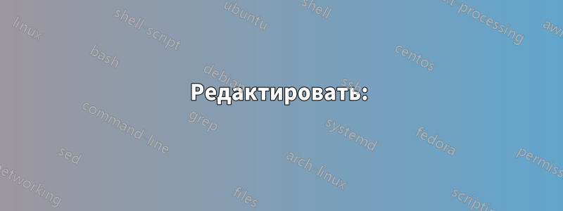 Редактировать: