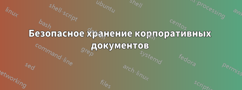 Безопасное хранение корпоративных документов