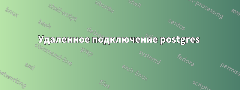 Удаленное подключение postgres