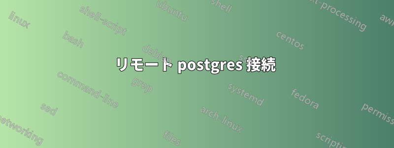 リモート postgres 接続