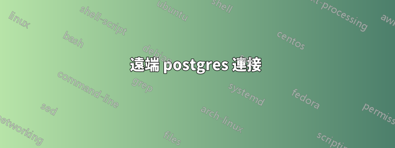 遠端 postgres 連接