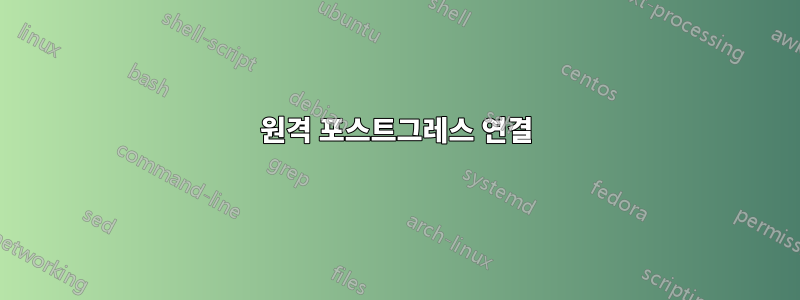 원격 포스트그레스 연결