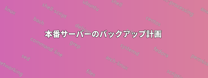 本番サーバーのバックアップ計画