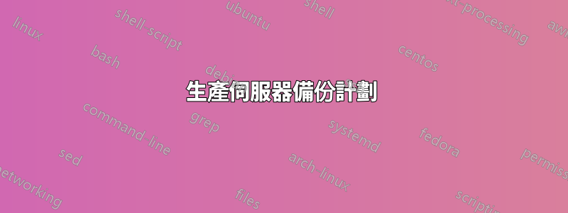 生產伺服器備份計劃