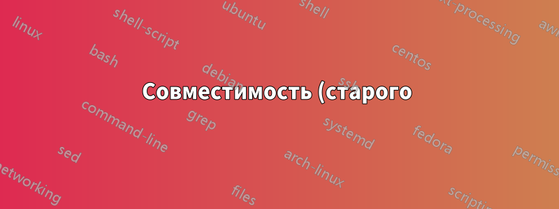 Совместимость (старого) оборудования Sun?