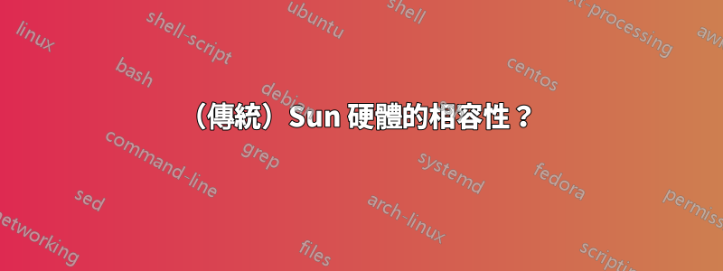 （傳統）Sun 硬體的相容性？