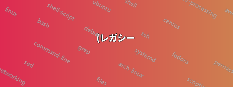 (レガシー) Sun ハードウェアの互換性はありますか?