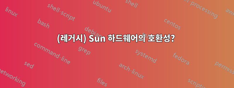 (레거시) Sun 하드웨어의 호환성?