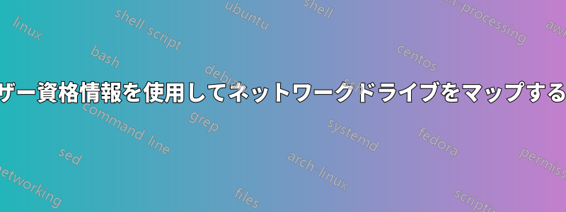 ユーザー資格情報を使用してネットワークドライブをマップする方法