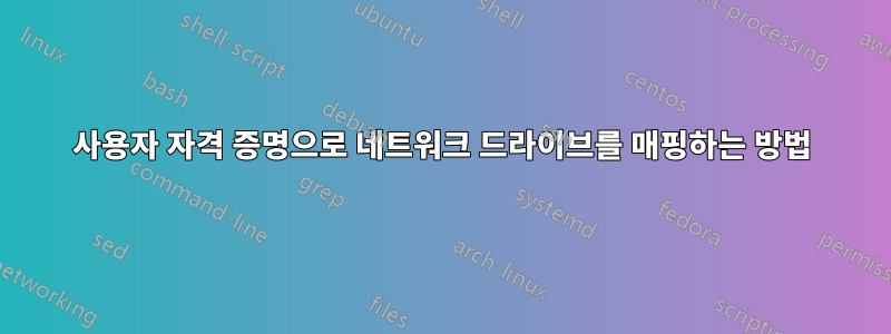 사용자 자격 증명으로 네트워크 드라이브를 매핑하는 방법