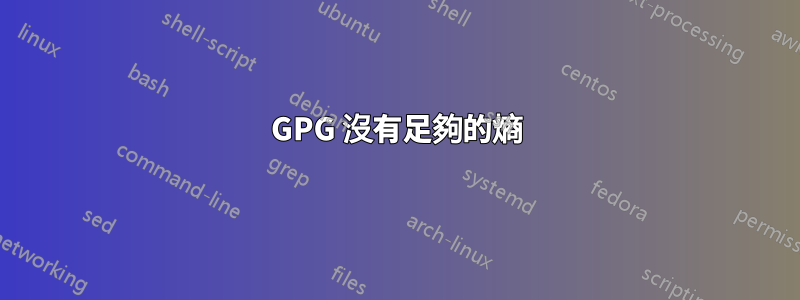 GPG 沒有足夠的熵