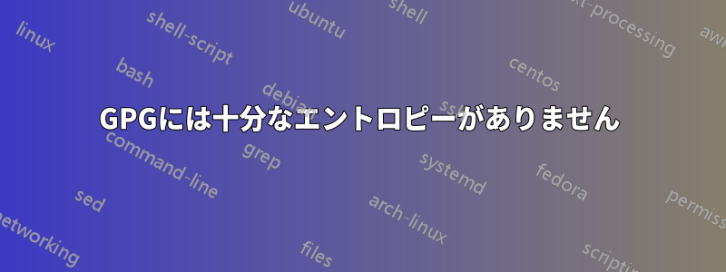 GPGには十分なエントロピーがありません