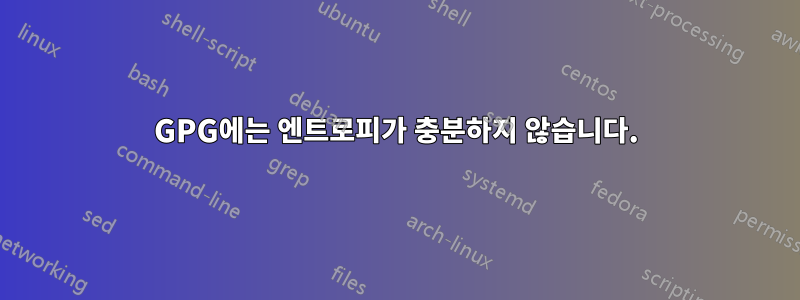 GPG에는 엔트로피가 충분하지 않습니다.